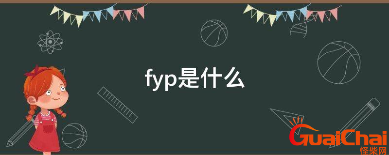 fyp是什么意思啊网络用语 fyp是什么意思啊网络语抖音