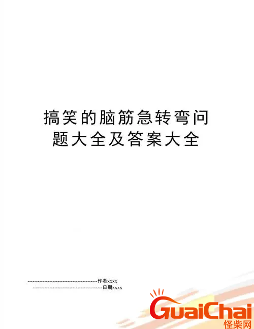 经典爆笑脑筋急转弯5000题-超级搞笑脑筋急转弯全集