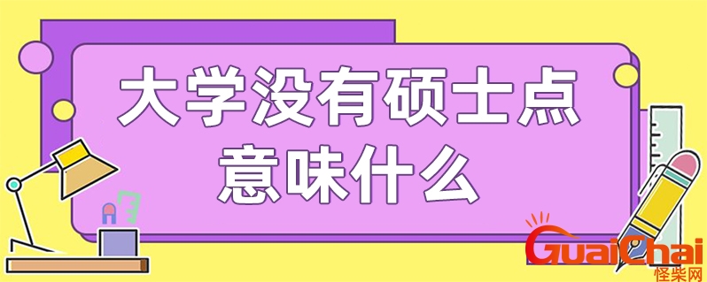 硕士点是什么意思请举例说明 大学硕士点是什么意思