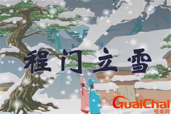 程门立雪的主人公是谁人？程门立雪的主人公是谁叫什么名字