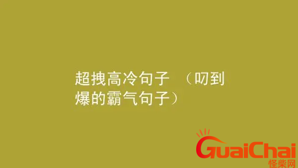 高冷又随性的句子有哪些？超拽高冷句子大全139个