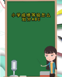 小学成绩abcd代表多少分 初中成绩abcd代表多少分