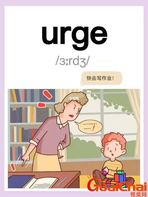 urge的意思是什么？urge如何读？翻译中文是什么?