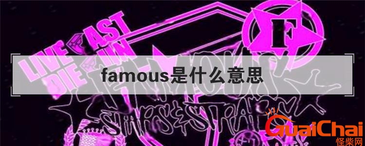 famous是什么意思中文 famous是什么意思读