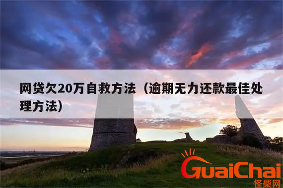 逾期无力还款最佳处理方法是什么？逾期无力还款怎么处理？