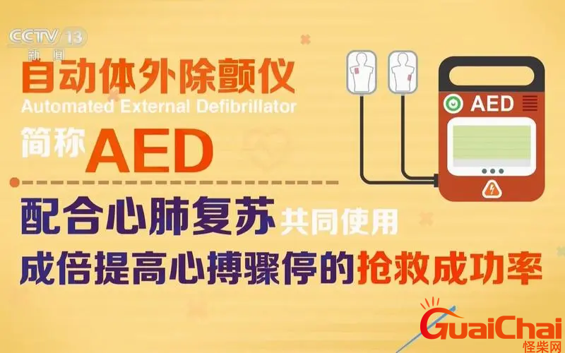 AED是什么？AED除颤仪使用步骤是什么？