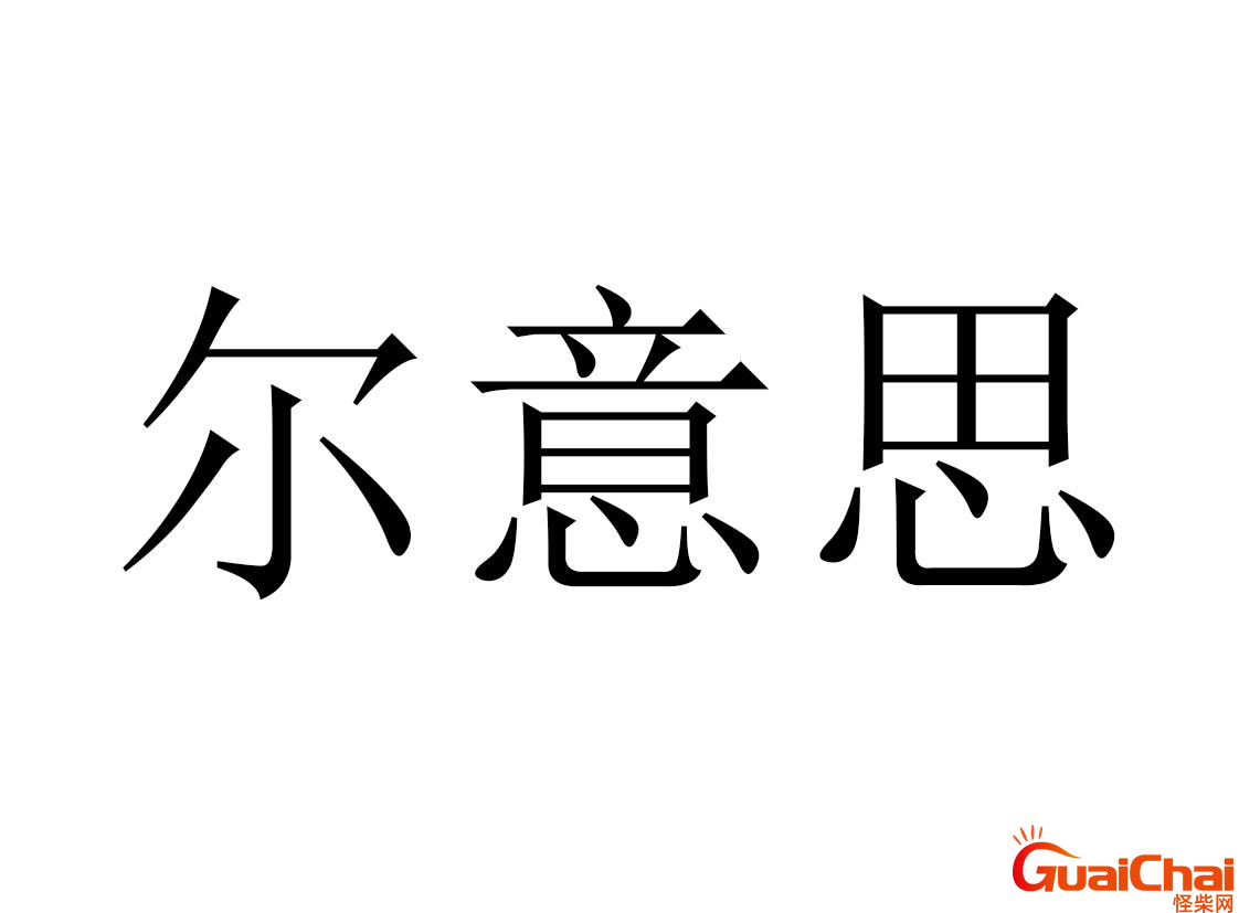 尔是什么意思和含义？尔是什么意思文言文