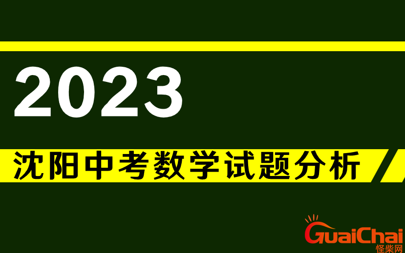 沈阳中考分数线2023年公布 沈阳中考满分多少