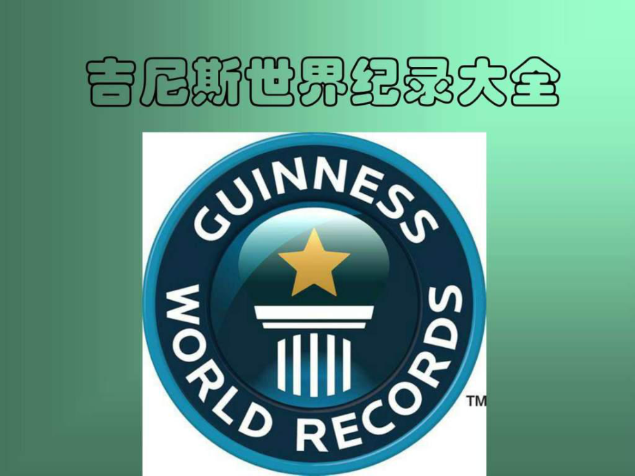 吉尼斯世界纪录最持久的男的是谁？吉尼斯世界纪录官网