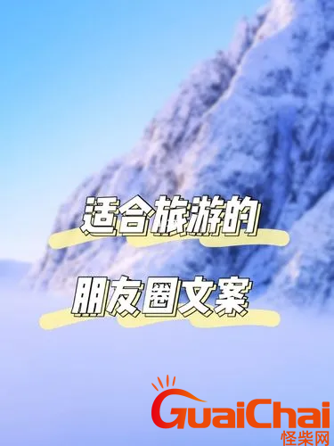 高级的旅行朋友圈文案有哪些？出去溜达心情好的句子有哪些？