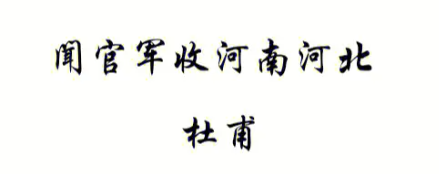 闻官军收河南河北的意思是什么？闻官军收河南河北原文是什么？