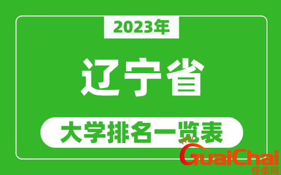 2023年辽宁省大学排名出炉？辽宁各所大学最新排行榜排名