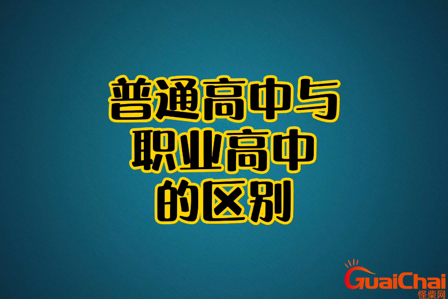 职业高中和普通高中有什么区别哪个好？职业高中和普通高中有什么区别考大学