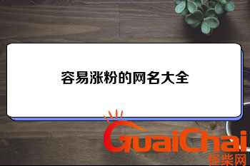 容易涨粉的昵称你简短霸气 容易涨粉的昵称2023