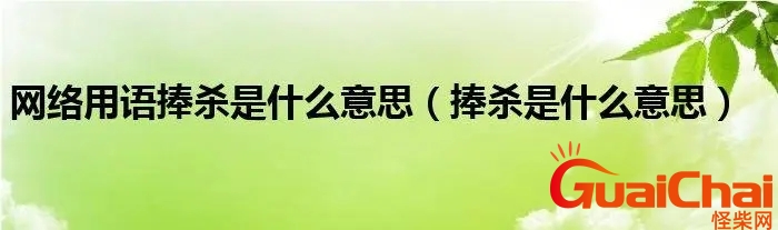 捧杀是什么意思网络？捧杀是什么意思？