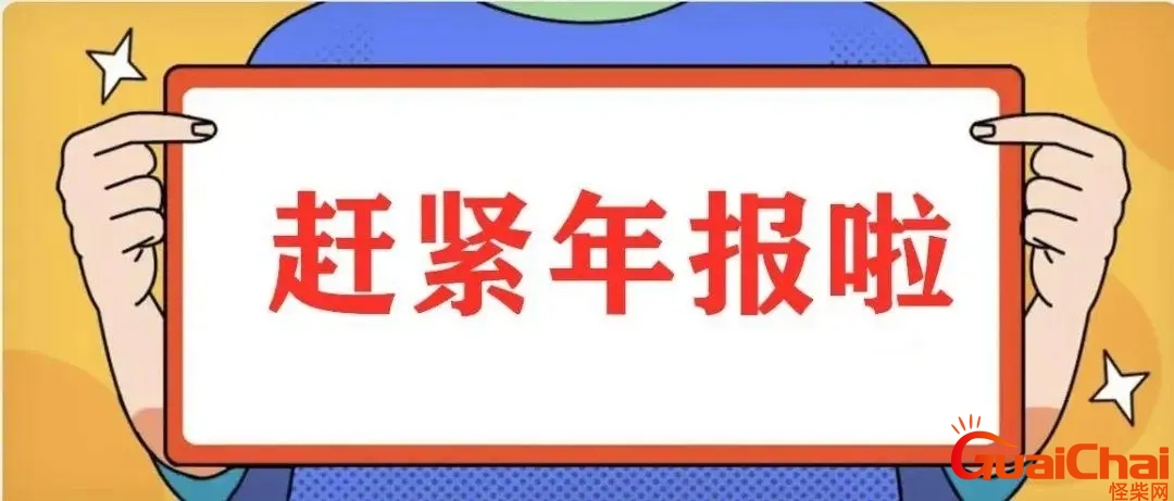 年报时间是什么时候截止？年报时间2023