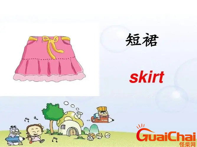 skirt的意思？skirt如何读？翻译中文是什么?