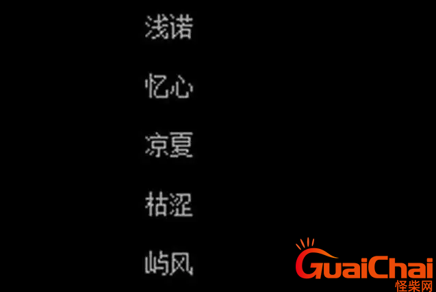 有深意的二字昵称有哪些？二字昵称干净富有深意