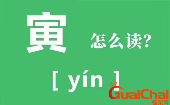 寅如何读？寅的拼音是什么？庚寅年是哪一年呢?