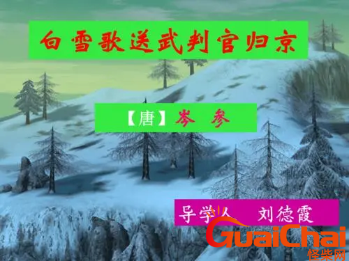 白雪歌送武判官归京的诗意是？白雪歌送武判官归京的全文意思是什么？