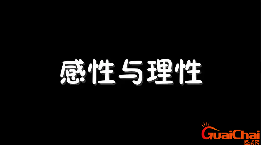 感性是什么意思解释一下 感性是什么意思请解释