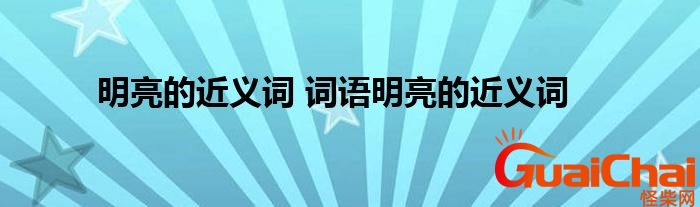 明亮的近义词是啥？明亮的近义词最佳答案