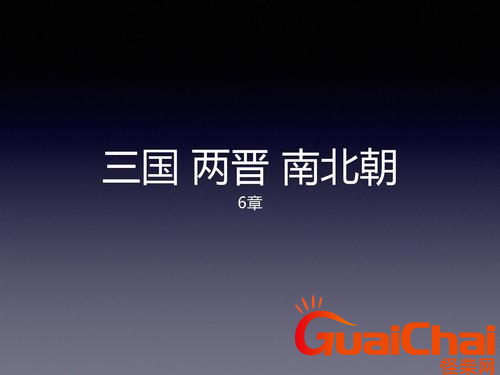 三国两晋南北朝历史特点是什么？三国两晋南北朝是什么时期？