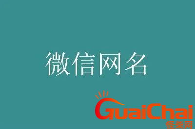 吉祥好运的微信名有哪些？带来好运的微信名476个