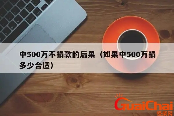 中500万不捐款的后果双色球 中500万不捐款的后果大乐透开奖结果