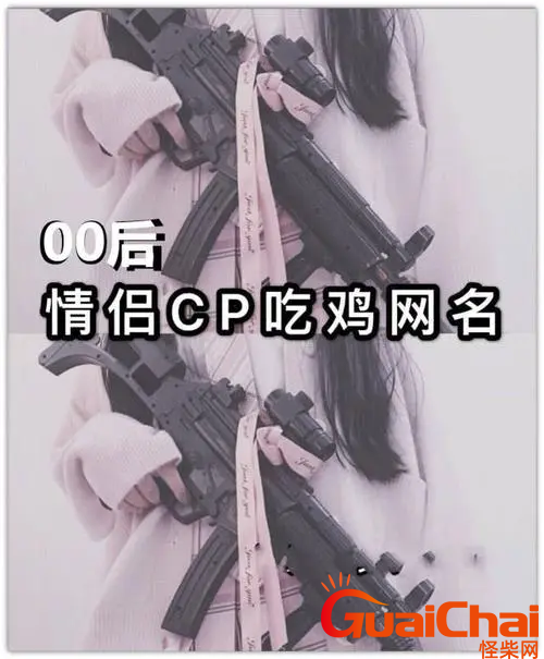 仙气撩人的情侣名有哪些？高级情侣cp昵称都哟有什么？