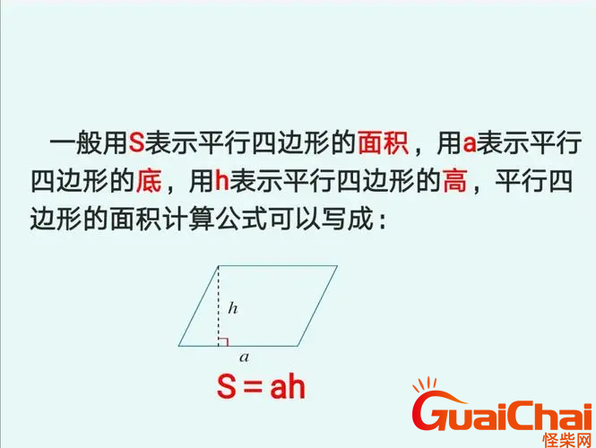 平行四边形面积计算公式是什么?