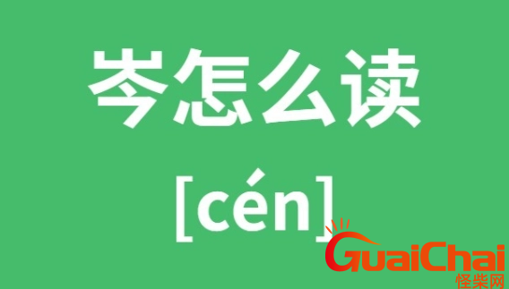 岑如何读？岑的拼音怎么拼？岑字的意思是？