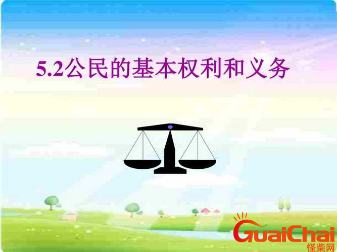 公民基本民主权利有哪些？公民基本民主权利和义务是什么?