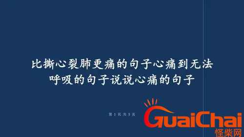 痛到骨子里心碎绝望的句子有哪些？句句让人心痛到无法呼吸的说说