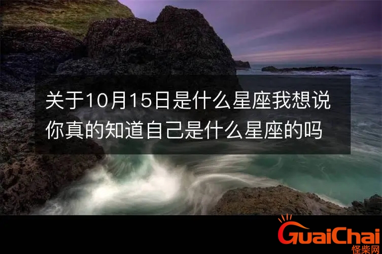 10月15日是什么星座的人？10月15日是什么星座上升星座