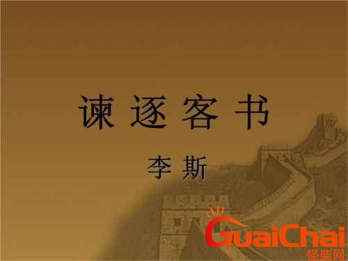 谏逐客书原文及翻译一句一译 谏逐客书原文及翻译注解