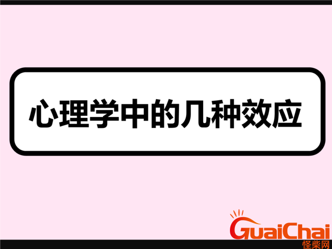 什么是十大心理学效应?19种心理学效应你知道多少？