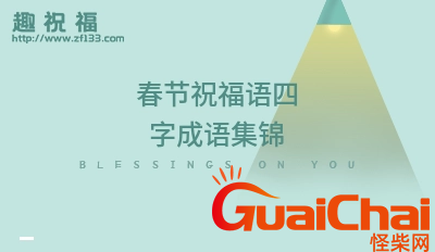 祝福语四字成语有哪些？祝福语四个字的成语大全6000个【精选101句】