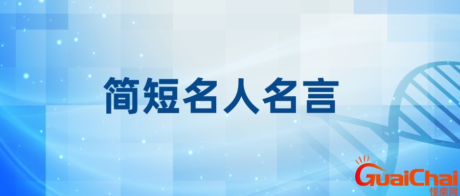 名人名言短句大全 名人名言短句简短