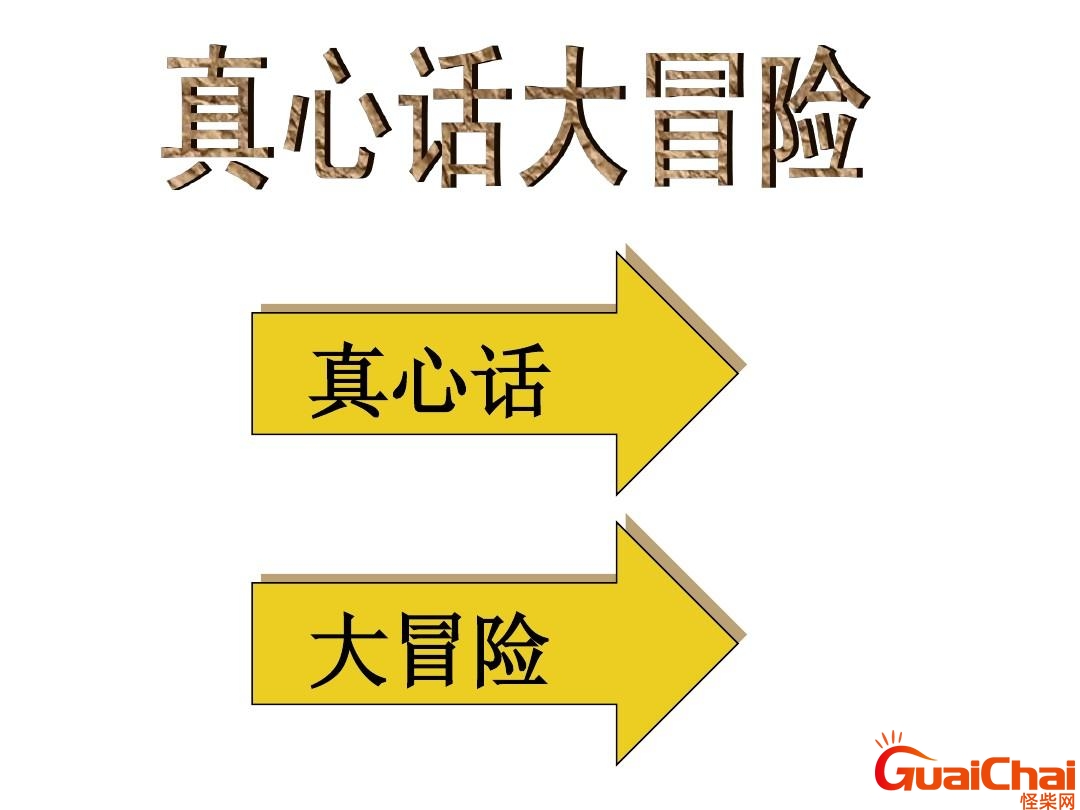 真心话大冒险问题大全 真心话大冒险问题搞笑