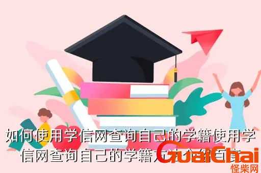 学生学籍在什么平台查询？怎么登录学信网查询个人学历学籍信息