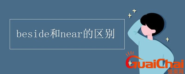 beside是什么意思中文 beside是什么意思英文怎么读