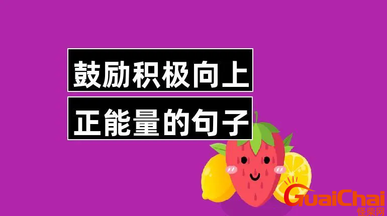 积极向上正能量的句子有哪些？积极向上正能量的经典语录158个