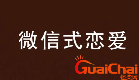 网络用语微信式恋爱是什么意思？千万别在“微信〞 里找男朋友！