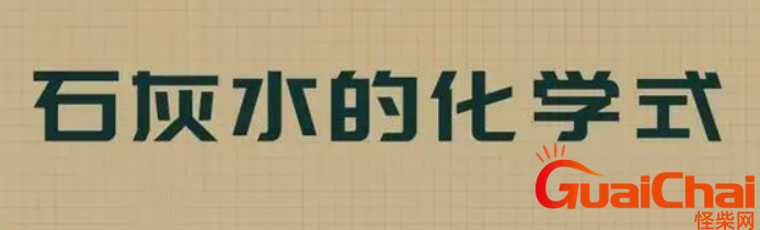 石灰水的化学式是什么？石灰水有什么用？