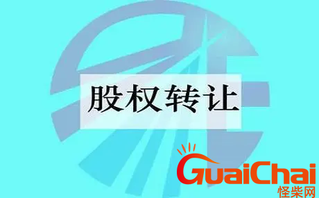 什么是股权转让？股权转让的流程是什么？