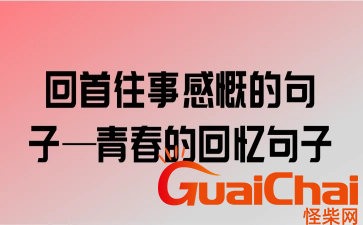 回忆往事的感慨句子有哪些？翻开以前照片心情短语有哪些？