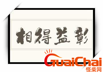 相得益彰的意思是什么？相得益彰的出处及成语典故是啥？