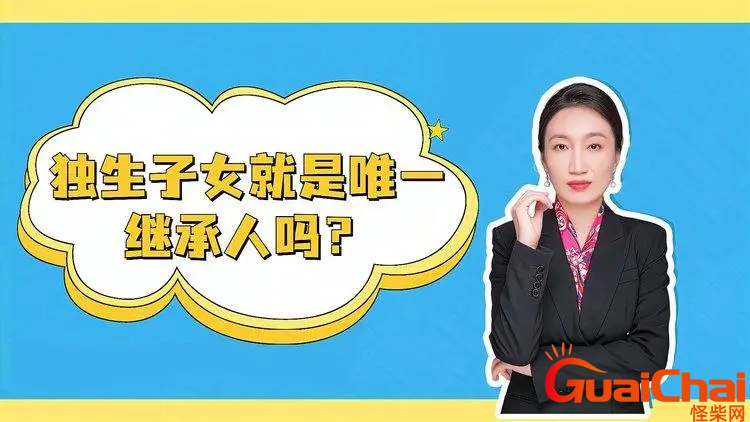 唯一继承人的意思是什么？唯一继承人如何继承遗产？