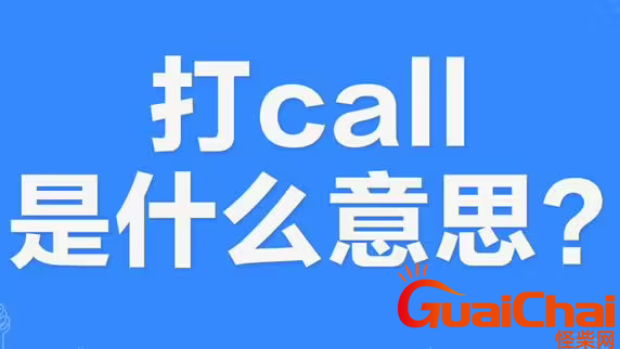 call的意思是什么？call的中文是什么意思？